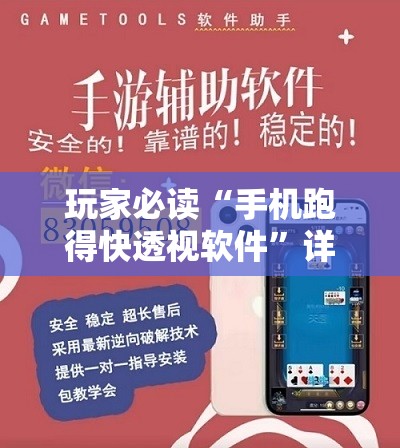 玩家必读“手机跑得快透视软件”详细分享装挂步骤