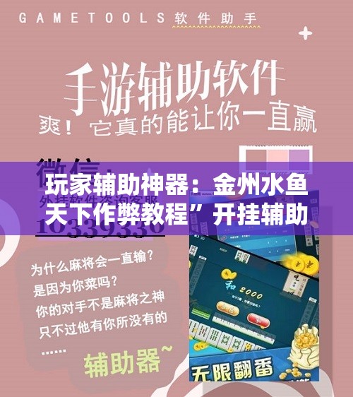 玩家辅助神器：金州水鱼天下作弊教程”开挂辅助脚本+详细开挂安装教程