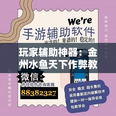 玩家辅助神器：金州水鱼天下作弊教程	”开挂辅助脚本+详细开挂安装教程
