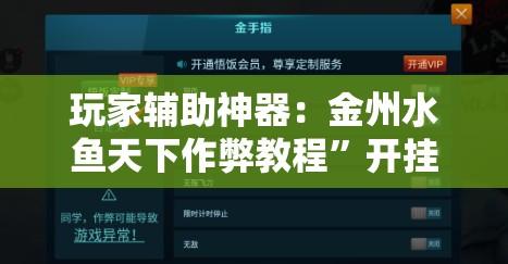 玩家辅助神器：金州水鱼天下作弊教程”开挂辅助脚本+详细开挂安装教程