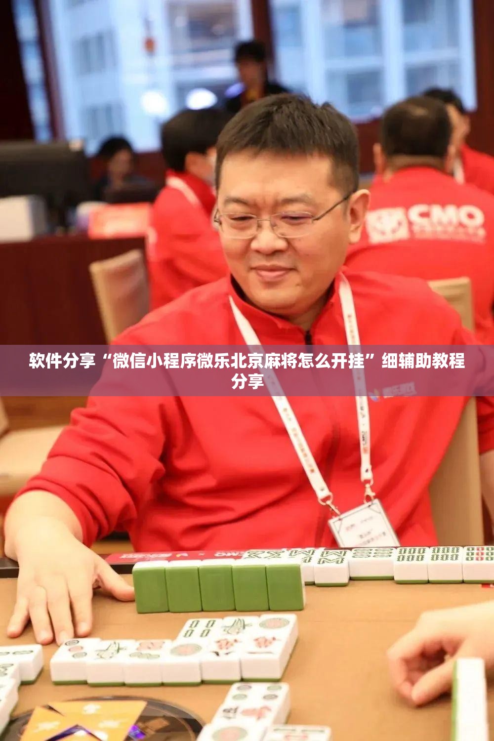 软件分享“微信小程序微乐北京麻将怎么开挂”细辅助教程分享