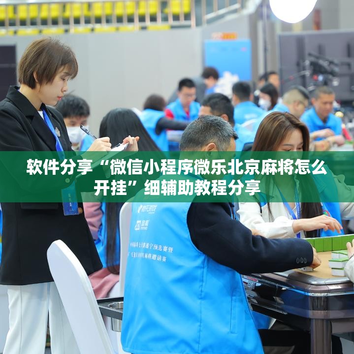 软件分享“微信小程序微乐北京麻将怎么开挂”细辅助教程分享