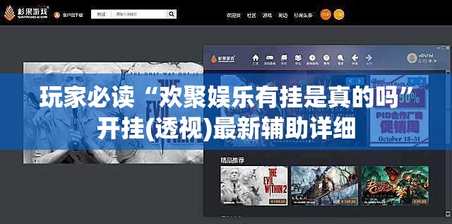玩家必读“欢聚娱乐有挂是真的吗	”开挂(透视)最新辅助详细