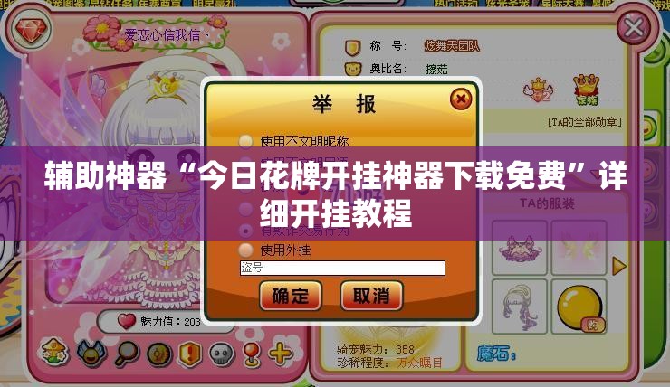 辅助神器“今日花牌开挂神器下载免费	”详细开挂教程