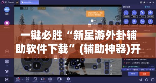 一键必胜“新星游外卦辅助软件下载”(辅助神器)开挂详细教程