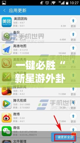 一键必胜“新星游外卦辅助软件下载”(辅助神器)开挂详细教程