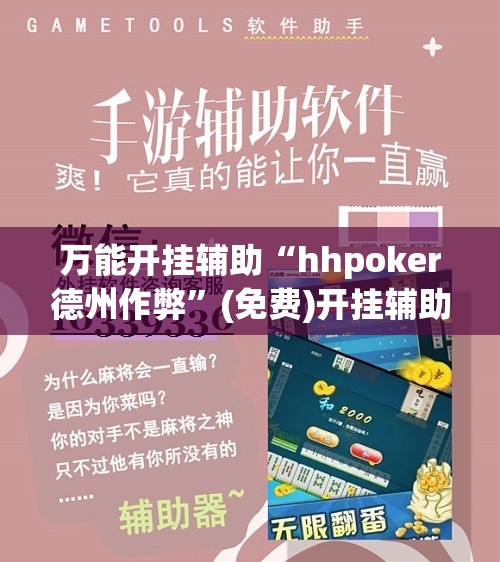 万能开挂辅助“hhpoker德州作弊”(免费)开挂辅助教学(最新辅助开挂教程)