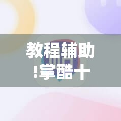 教程辅助!掌酷十三张免费辅助器下载	”原来可以开挂