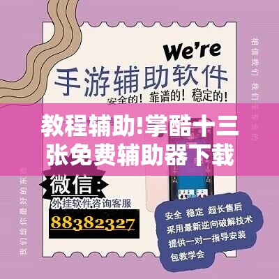 教程辅助!掌酷十三张免费辅助器下载	”原来可以开挂