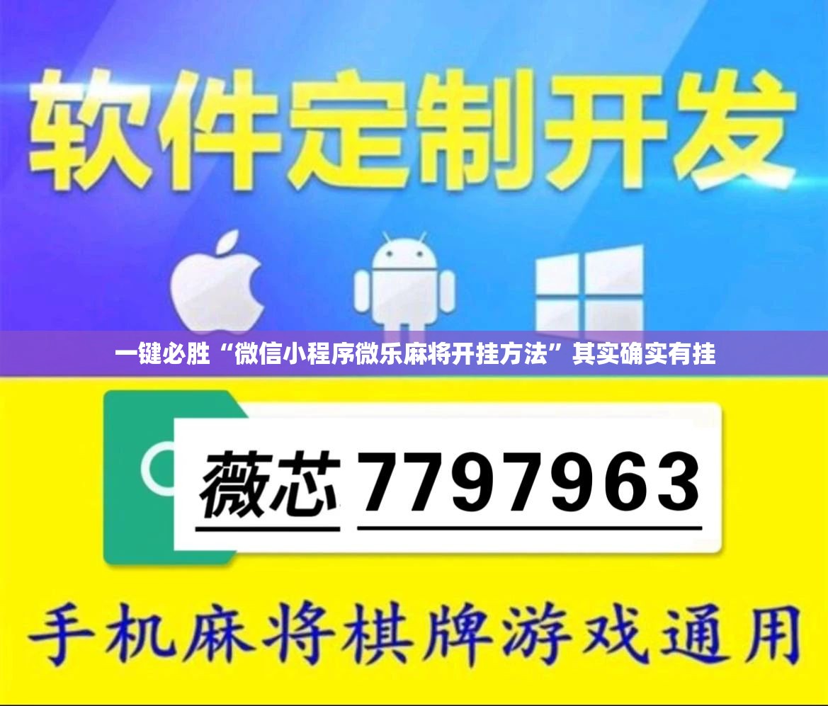 一键必胜“微信小程序微乐麻将开挂方法”其实确实有挂
