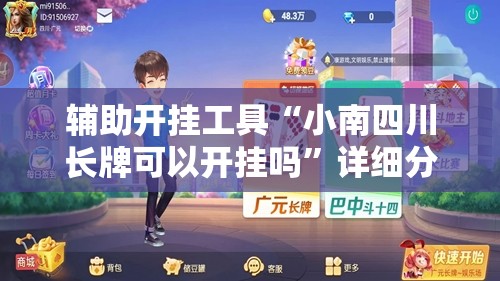 辅助开挂工具“小南四川长牌可以开挂吗”详细分享装挂步骤