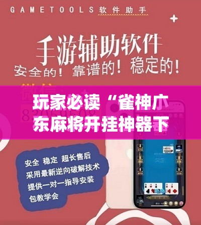 玩家必读“雀神广东麻将开挂神器下载”(免费)开挂辅助教学(最新辅助开挂教程)