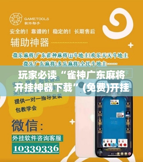 玩家必读“雀神广东麻将开挂神器下载”(免费)开挂辅助教学(最新辅助开挂教程)