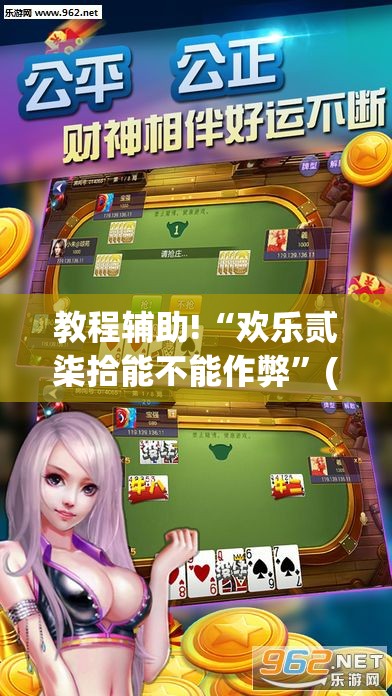 教程辅助!“欢乐贰柒拾能不能作弊”(透视挂)辅助下载教程