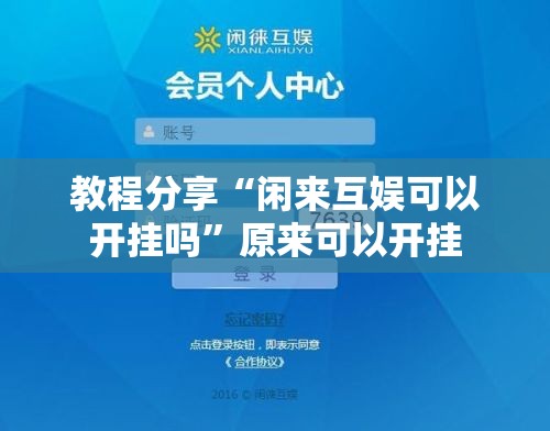 教程分享“闲来互娱可以开挂吗”原来可以开挂