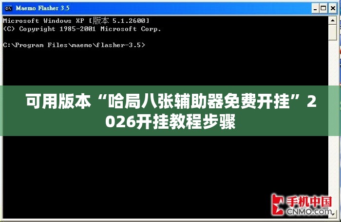 可用版本“哈局八张辅助器免费开挂”2026开挂教程步骤