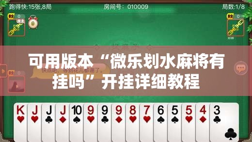 可用版本“微乐划水麻将有挂吗”开挂详细教程
