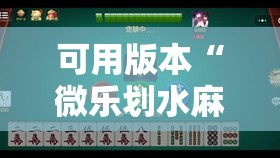 可用版本“微乐划水麻将有挂吗	”开挂详细教程