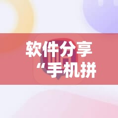 软件分享“手机拼三张怎么玩才能赢”开挂详细教程