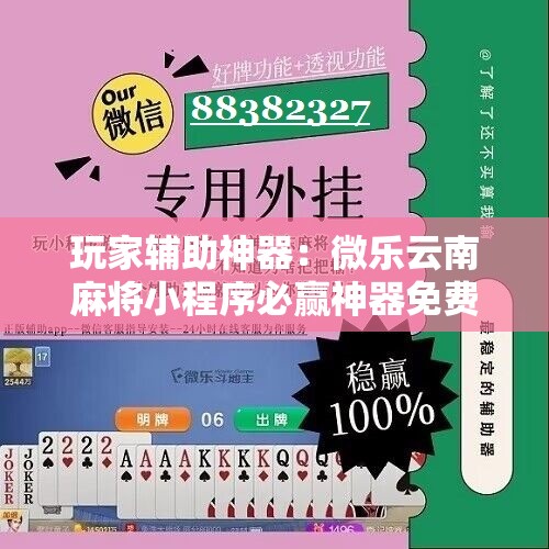 玩家辅助神器：微乐云南麻将小程序必赢神器免费安装”开挂详细教程