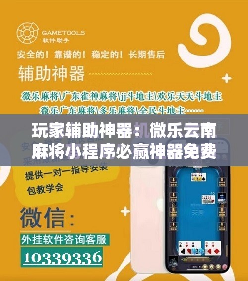 玩家辅助神器：微乐云南麻将小程序必赢神器免费安装	”开挂详细教程