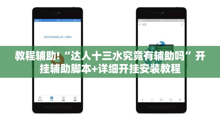 教程辅助!“达人十三水究竟有辅助吗	”开挂辅助脚本+详细开挂安装教程