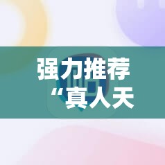 强力推荐“真人天天麻将开挂神器下载安装”开挂详细教程