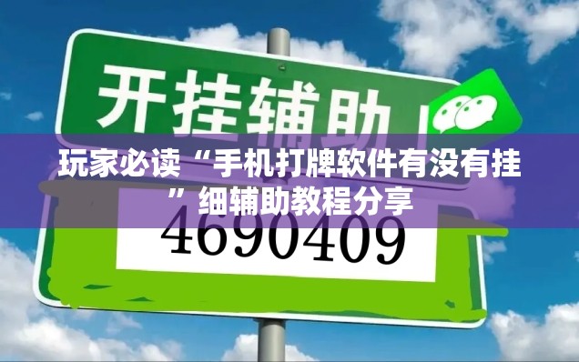 玩家必读“手机打牌软件有没有挂”细辅助教程分享