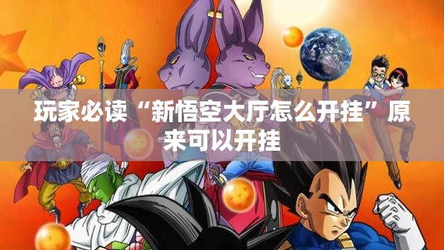 玩家必读“新悟空大厅怎么开挂”原来可以开挂
