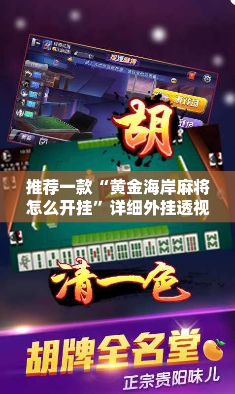 推荐一款“黄金海岸麻将怎么开挂”详细外挂透视辅助软件教程