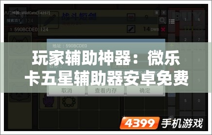 玩家辅助神器：微乐卡五星辅助器安卓免费版”详细开挂教程