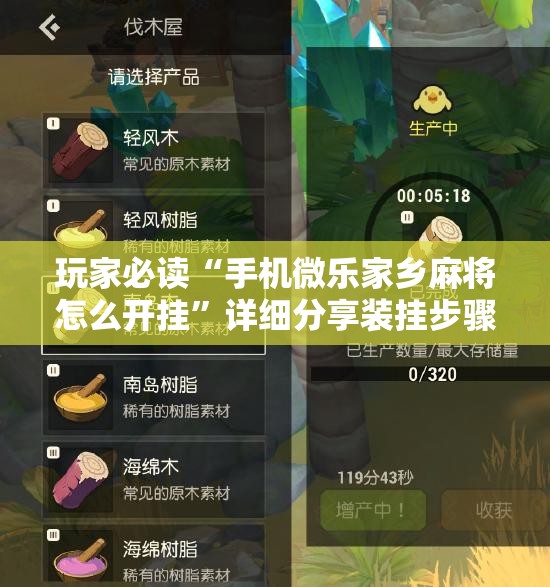玩家必读“手机微乐家乡麻将怎么开挂”详细分享装挂步骤