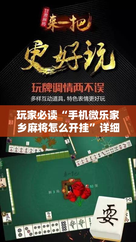 玩家必读“手机微乐家乡麻将怎么开挂”详细分享装挂步骤
