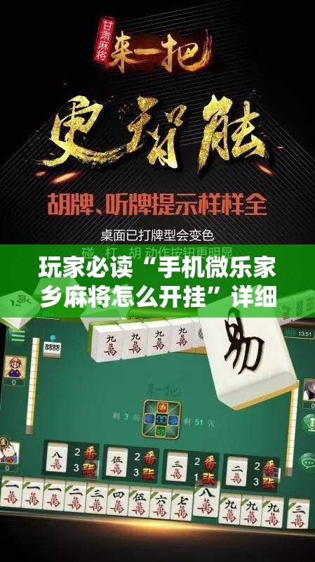 玩家必读“手机微乐家乡麻将怎么开挂	”详细分享装挂步骤