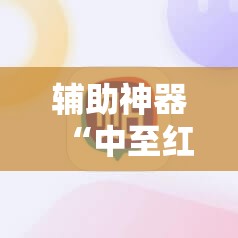 辅助神器“中至红中麻将万能开挂神器”细辅助教程分享