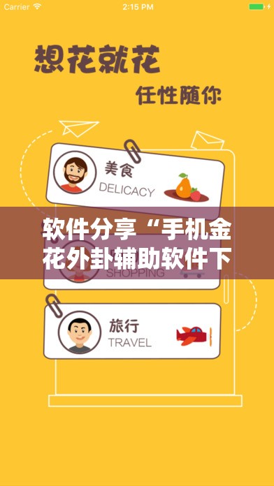 软件分享“手机金花外卦辅助软件下载”细辅助教程分享