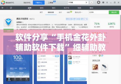 软件分享“手机金花外卦辅助软件下载”细辅助教程分享
