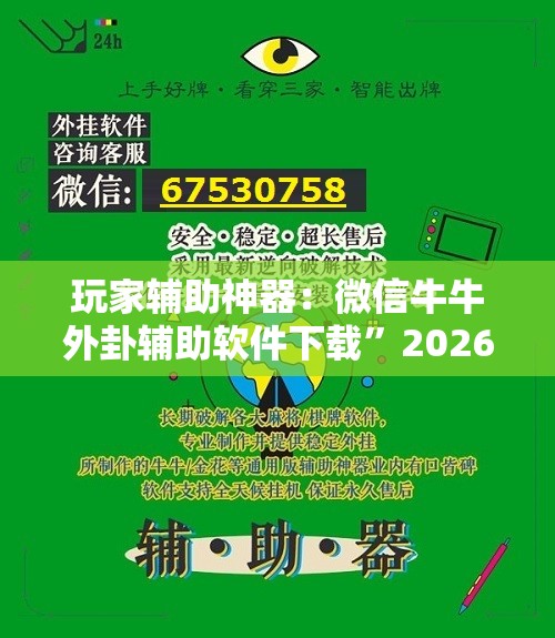 玩家辅助神器：微信牛牛外卦辅助软件下载”2026开挂教程步骤