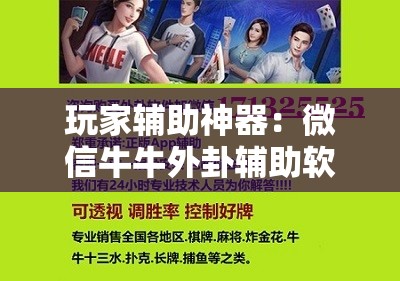 玩家辅助神器：微信牛牛外卦辅助软件下载”2026开挂教程步骤
