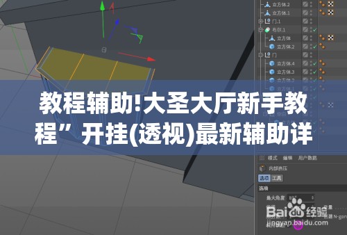 教程辅助!大圣大厅新手教程”开挂(透视)最新辅助详细