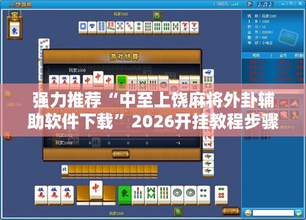 强力推荐“中至上饶麻将外卦辅助软件下载”2026开挂教程步骤