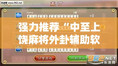 强力推荐“中至上饶麻将外卦辅助软件下载”2026开挂教程步骤