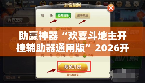 助赢神器“欢喜斗地主开挂辅助器通用版”2026开挂教程步骤
