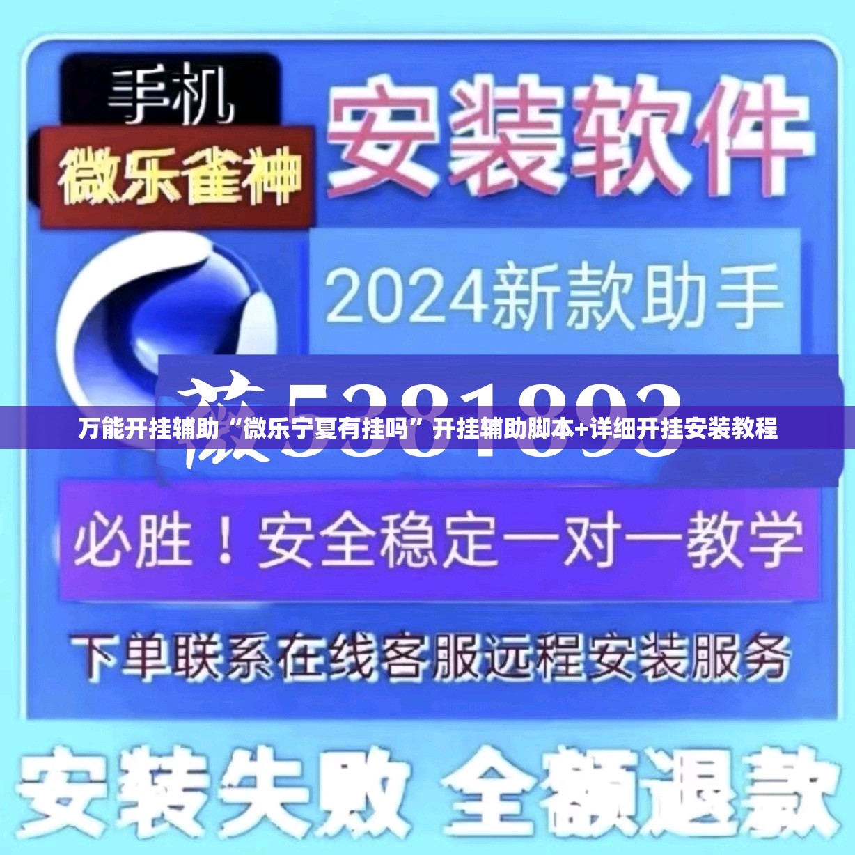 万能开挂辅助“微乐宁夏有挂吗	”开挂辅助脚本+详细开挂安装教程