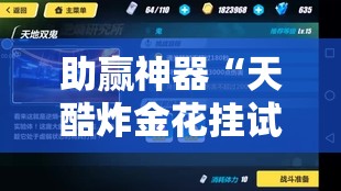 助赢神器“天酷炸金花挂试用一天”原来可以开挂