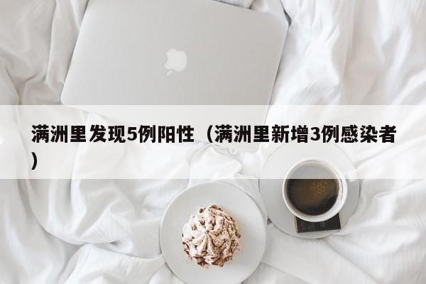 满洲里发现5例阳性（满洲里新增3例感染者）