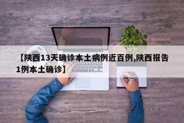 【陕西13天确诊本土病例近百例,陕西报告1例本土确诊】