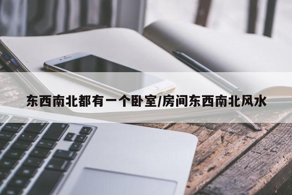 东西南北都有一个卧室/房间东西南北风水