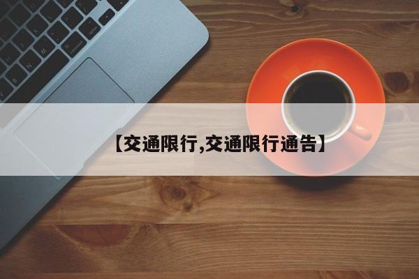 【交通限行,交通限行通告】