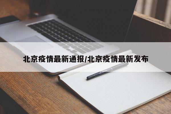 北京疫情最新通报/北京疫情最新发布